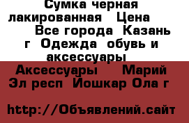 Сумка черная лакированная › Цена ­ 2 000 - Все города, Казань г. Одежда, обувь и аксессуары » Аксессуары   . Марий Эл респ.,Йошкар-Ола г.